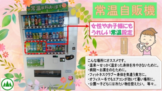 常温自販機はじめました 高原ミネラル株式会社